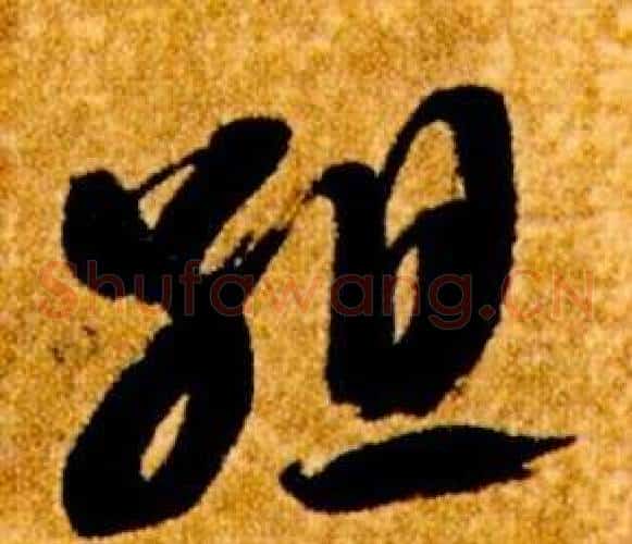 組字智永毛笔草书书法写法,摘自真草千字文