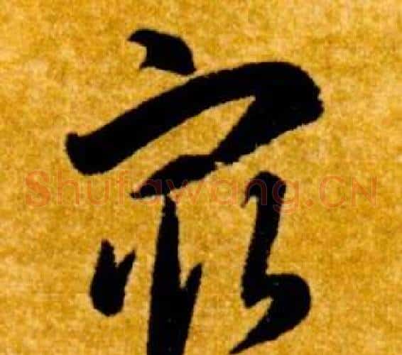 最字智永毛笔草书书法写法,摘自真草千字文