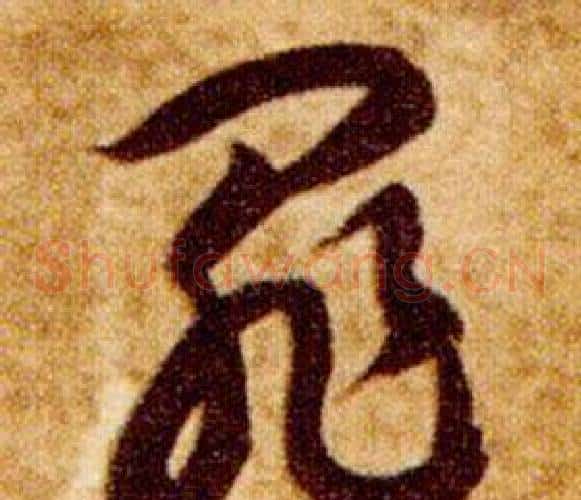 罪字智永毛笔草书书法写法,摘自真草千字文