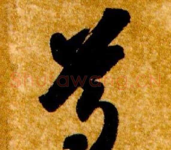尊字智永毛笔草书书法写法,摘自真草千字文