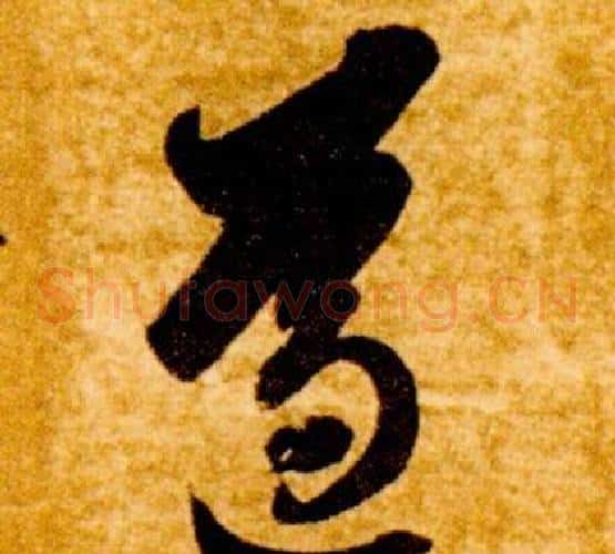 遵字智永毛笔草书书法写法,摘自真草千字文