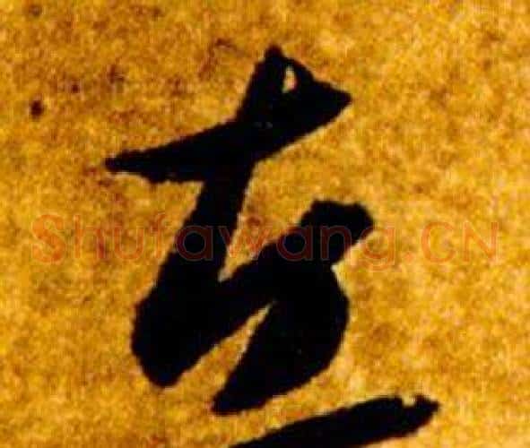 左字智永毛笔草书书法写法,摘自真草千字文