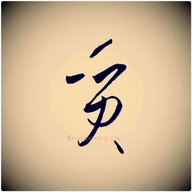質毛笔草书写法,摘自唐代孙过庭书谱