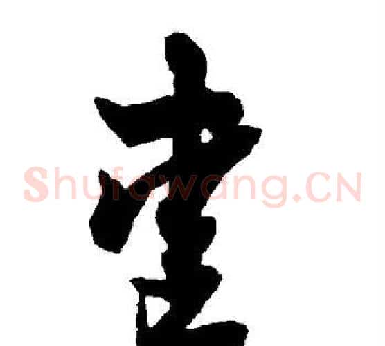 爱字智永毛笔草书书法写法,摘自智永毛笔草书书法作品