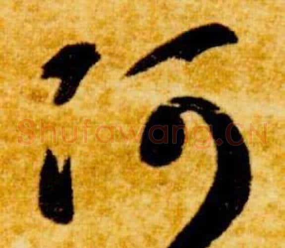 阿字智永毛笔草书书法写法,摘自真草千字文