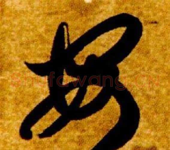 安字智永毛笔草书书法写法,摘自真草千字文