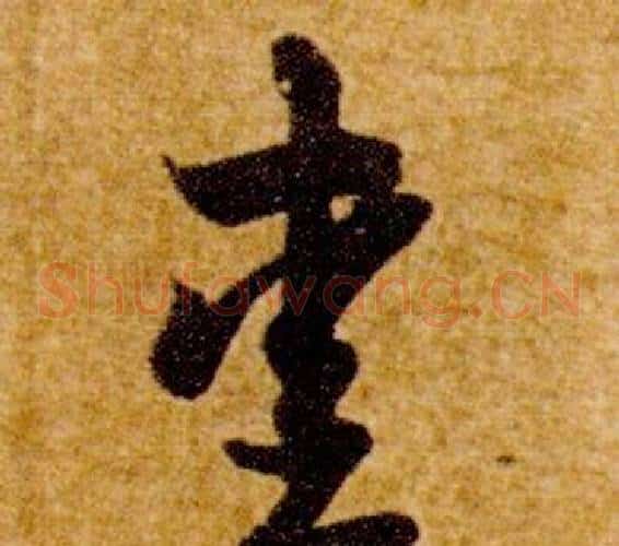 愛字智永毛笔草书书法写法,摘自真草千字文