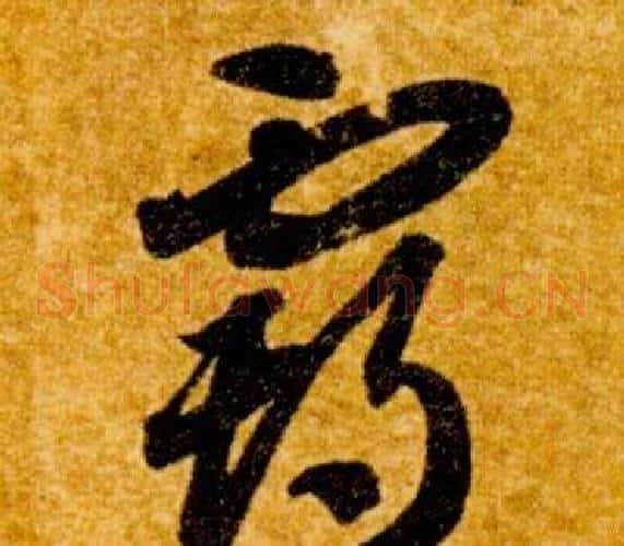 霸字智永毛笔草书书法写法,摘自真草千字文