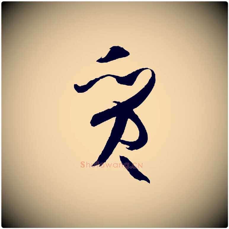 質毛笔草书写法,摘自唐代孙过庭书谱