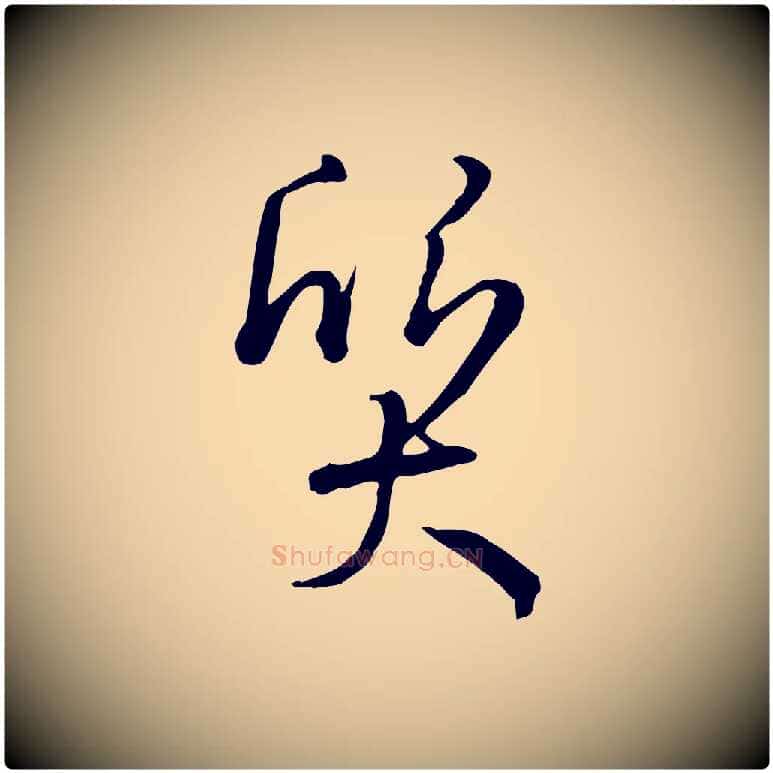 質毛笔草书写法,摘自唐代孙过庭书谱