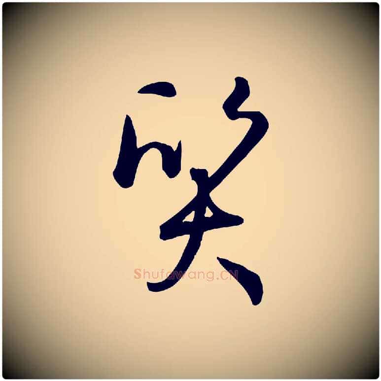 質毛笔草书写法,摘自唐代孙过庭书谱