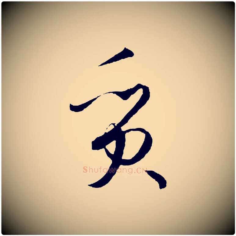 質毛笔草书写法,摘自唐代孙过庭书谱
