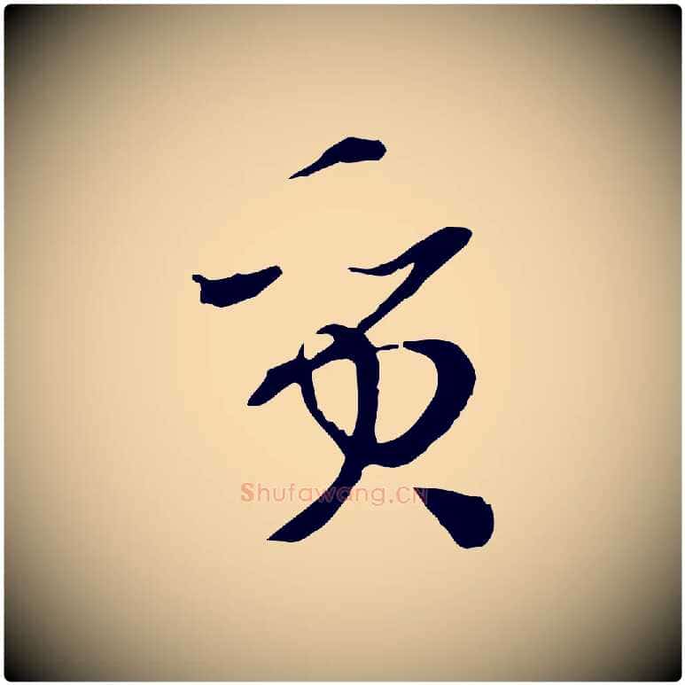 質毛笔草书写法,摘自唐代孙过庭书谱