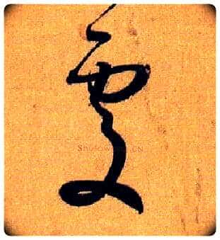 處毛笔草书写法,摘自唐孙过庭书谱