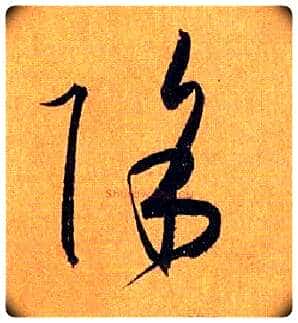 除毛笔草书写法,摘自唐孙过庭书谱