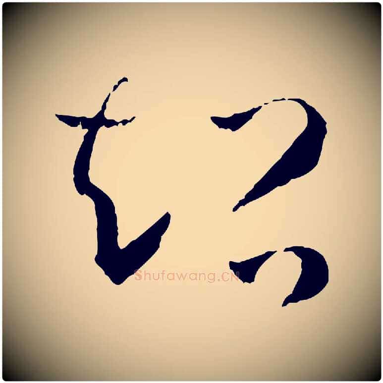 超毛笔草书写法,摘自唐代孙过庭书谱