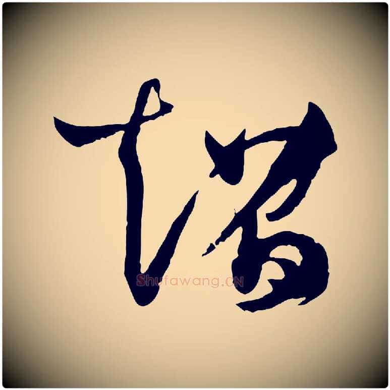 超毛笔草书写法,摘自唐代孙过庭书谱