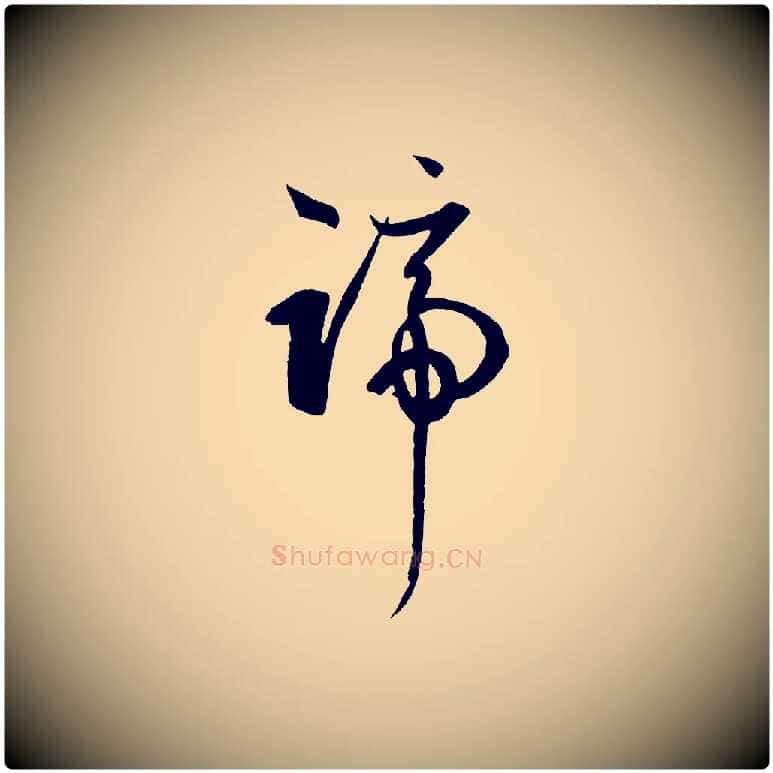 蹄毛笔草书写法,摘自唐代孙过庭书谱