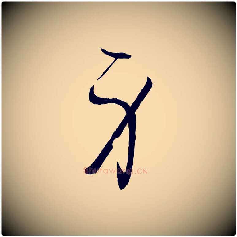 身毛笔草书写法,摘自唐代孙过庭书谱