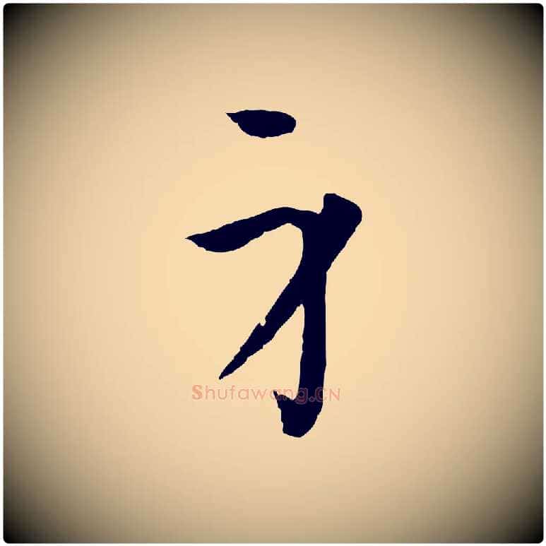 身毛笔草书写法,摘自唐代孙过庭书谱