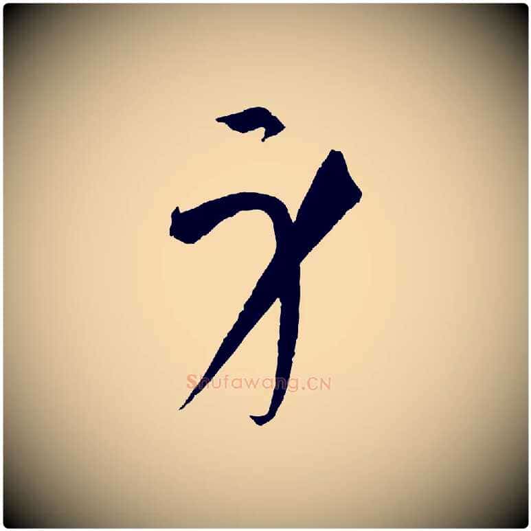 身毛笔草书写法,摘自唐代孙过庭书谱