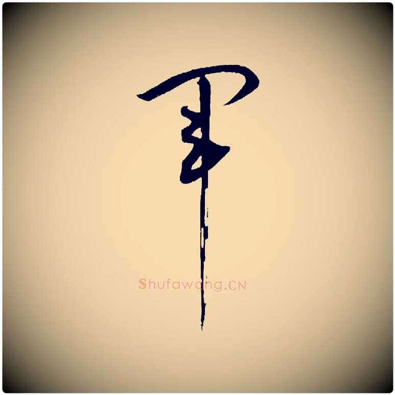 軍毛笔草书写法,摘自唐代孙过庭书谱