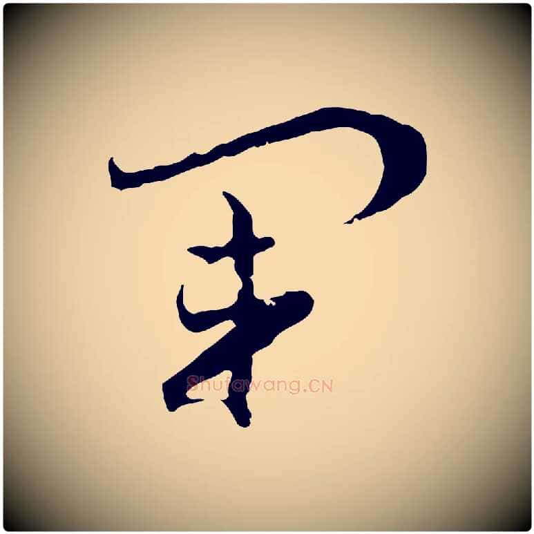 軍毛笔草书写法,摘自唐代孙过庭书谱