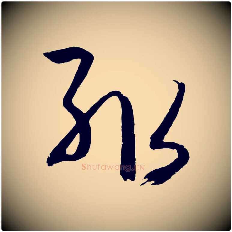 輒毛笔草书写法,摘自唐代孙过庭书谱