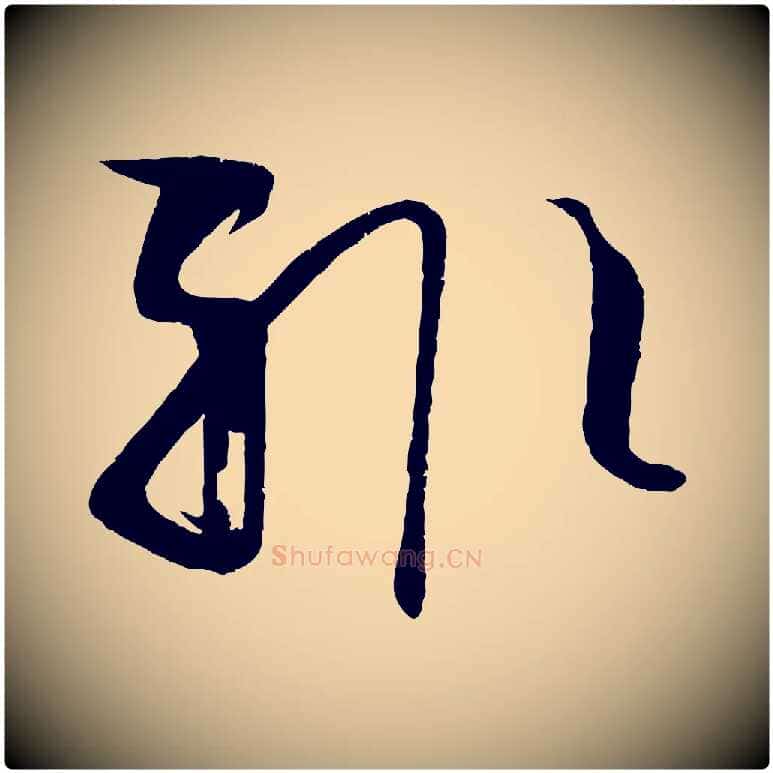輒毛笔草书写法,摘自唐代孙过庭书谱