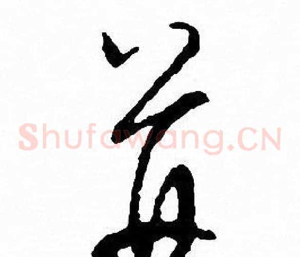 并字文征明毛笔草书写法,摘自文征明毛笔草书作品