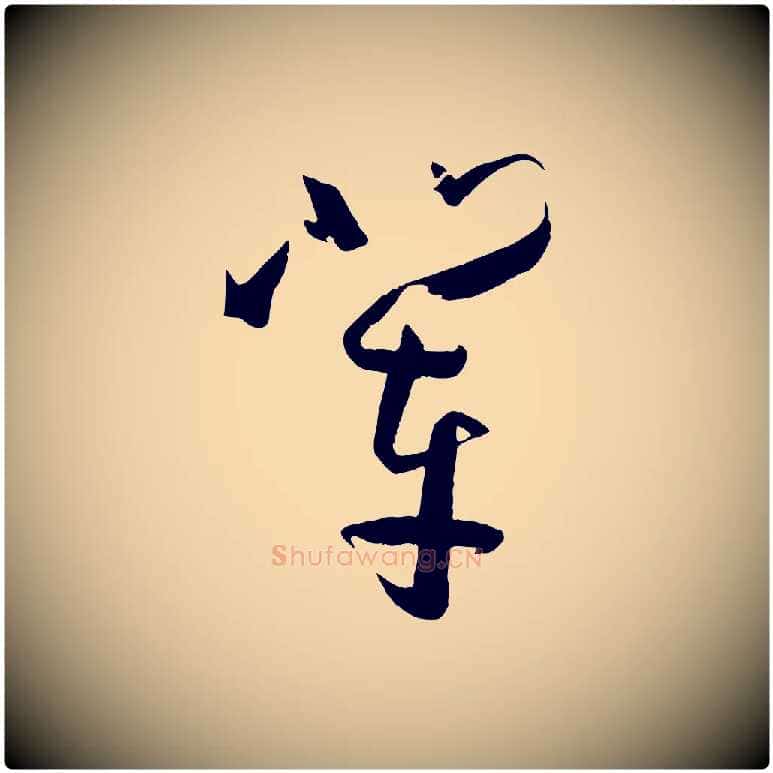 輩毛笔草书写法,摘自唐代孙过庭书谱