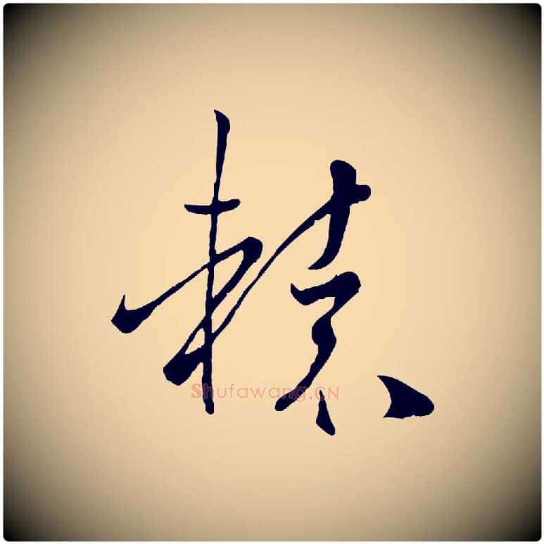 轅毛笔草书写法,摘自唐代孙过庭书谱