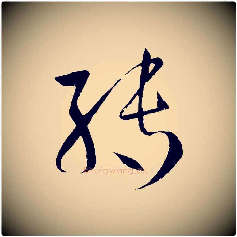 轉毛笔草书写法,摘自唐代孙过庭书谱