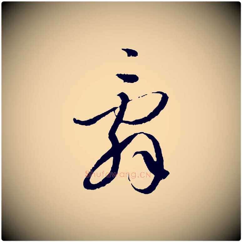 辭毛笔草书写法,摘自唐代孙过庭书谱