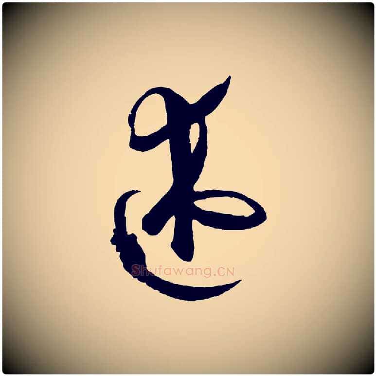 述毛笔草书写法,摘自唐代孙过庭书谱