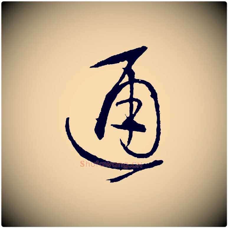 通毛笔草书写法,摘自唐代孙过庭书谱