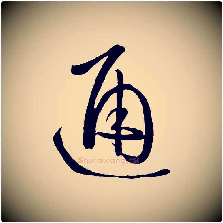 通毛笔草书写法,摘自唐代孙过庭书谱