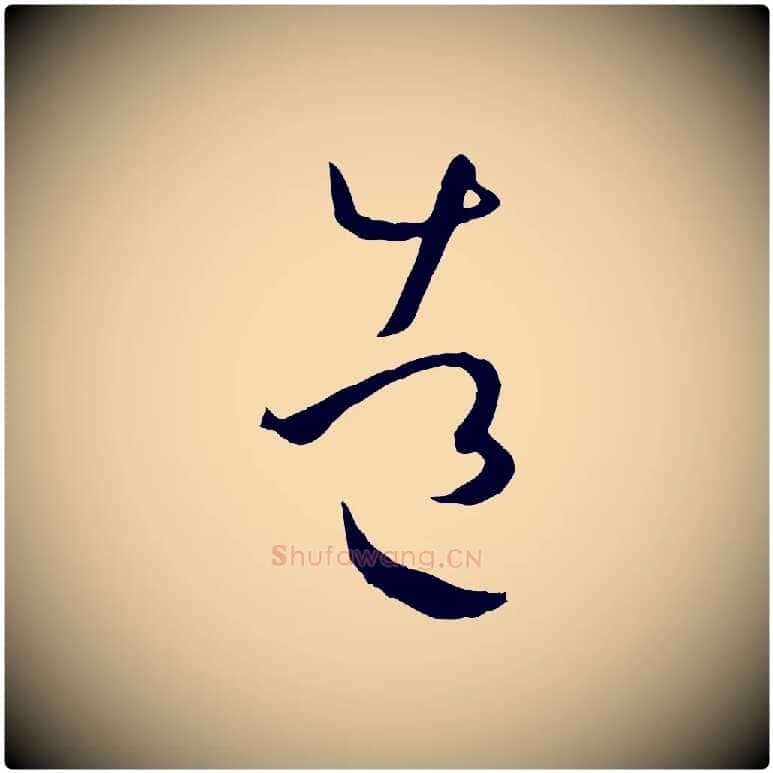 造毛笔草书写法,摘自唐代孙过庭书谱