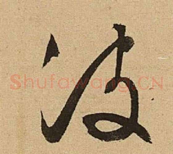 波字文征明毛笔草书写法,摘自李令君登君山二首