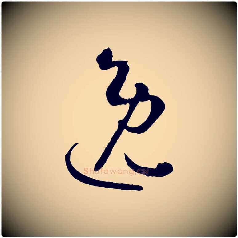 逸毛笔草书写法,摘自唐代孙过庭书谱