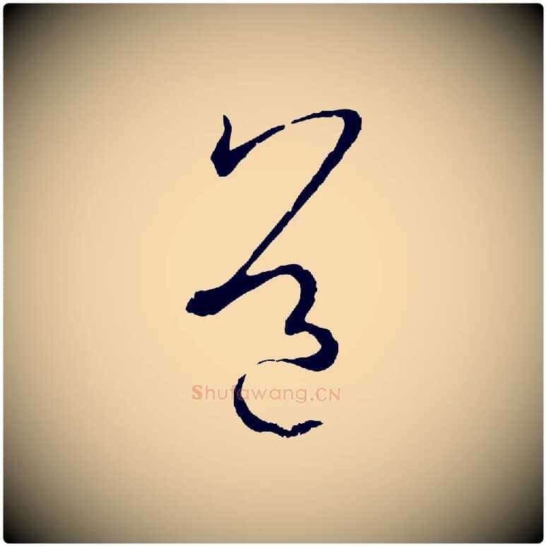 道毛笔草书写法,摘自唐代孙过庭书谱