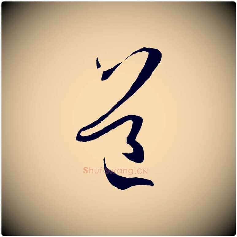 道毛笔草书写法,摘自唐代孙过庭书谱
