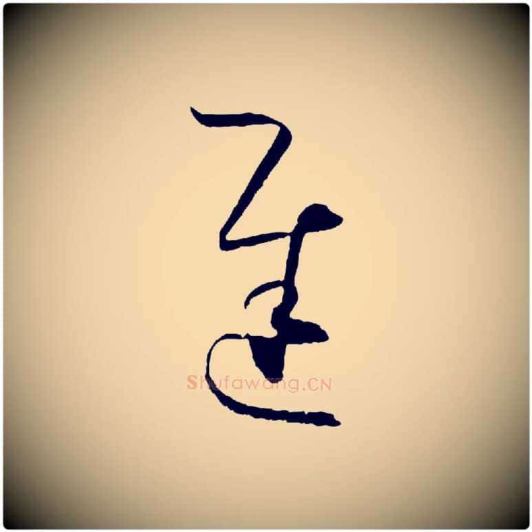 遲毛笔草书写法,摘自唐代孙过庭书谱