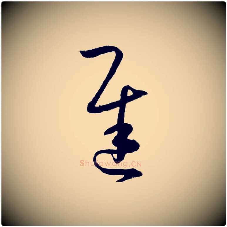 遲毛笔草书写法,摘自唐代孙过庭书谱