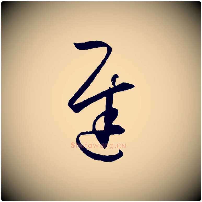 遲毛笔草书写法,摘自唐代孙过庭书谱