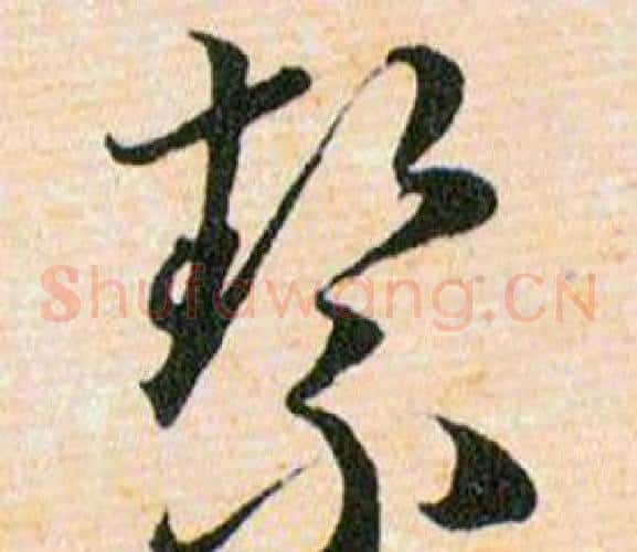 絜字韩道亨毛笔草书书法写法,摘自草诀百韵歌