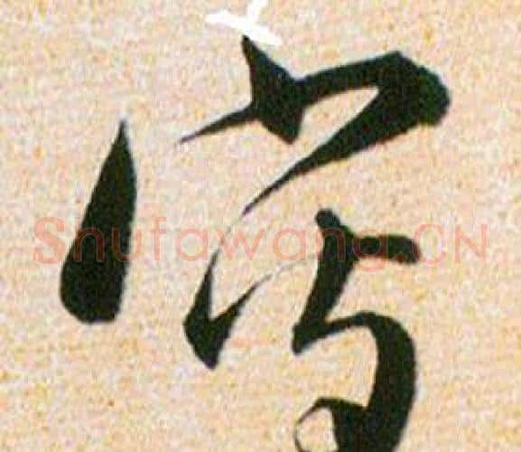 寫字韩道亨毛笔草书书法写法,摘自草诀百韵歌
