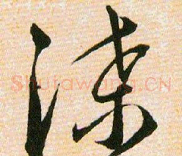 渫字韩道亨毛笔草书书法写法,摘自草诀百韵歌