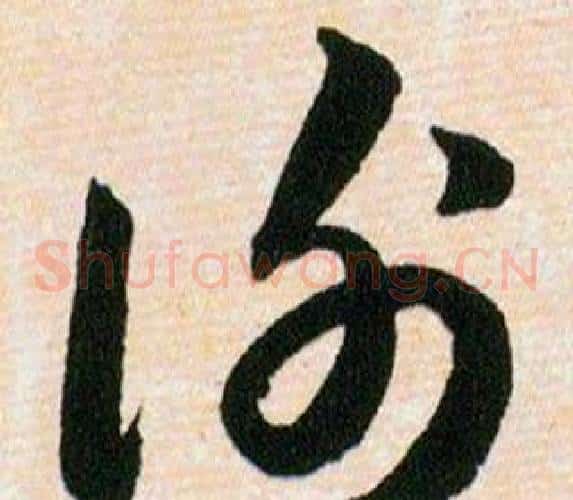 谢字韩道亨毛笔草书书法写法,摘自草诀百韵歌