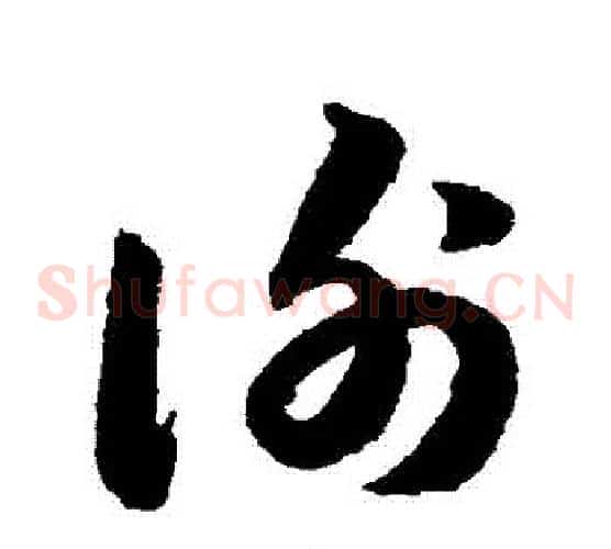 謝字韩道亨毛笔草书书法写法,摘自韩道亨毛笔草书书法作品